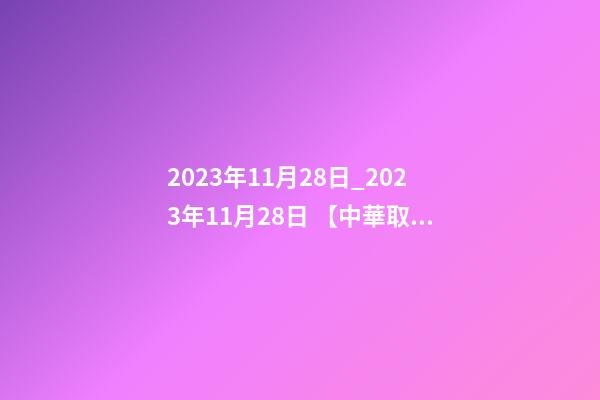 2023年11月28日_2023年11月28日 【中華取名網】與揚州XXX照明設計工程有限公司簽約-第1張-公司起名-玄機派